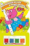 Книга Волшебный мелок и чудо-краски. Поросенок