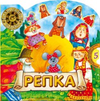 Книга Волшебное колесо. Репка