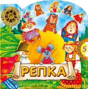Книга Волшебное колесо. Репка