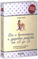 Книга Все о здоровье и воспитании ребенка от А до Я. 77 полезных советов для родителей