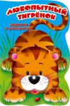 Книга Задания и раскраски. Любопытный тигренок