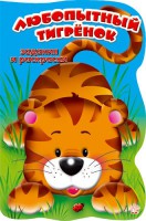Книга Задания и раскраски. Любопытный тигренок