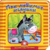 Книга Загляни под картинку. Мои любимые игрушки