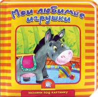 Книга Загляни под картинку. Мои любимые игрушки