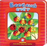 Книга Загляни под картинку. Веселый счет
