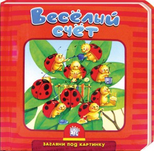 Книга Загляни под картинку. Веселый счет