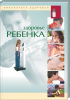 Книга Здоровье ребенка