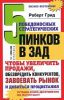 Книга 5 победоносных стратегических пинков в зад, чтобы увеличить продажи, обезвредить конкурентов, завоевать рынок и добиться процветания