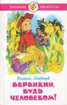Книга Баранкин, будь человеком!