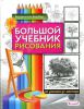 Книга Большой учебник рисования. От ученика до мастера