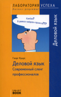 Книга Деловой язык. Современный сленг профессионалов (SmartBook)