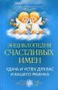 Книга Энциклопедия счастливых имен