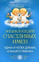 Книга Энциклопедия счастливых имен