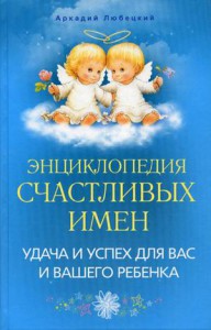 Книга Энциклопедия счастливых имен