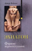Книга Эхнатон Фараон-вероотступник