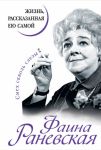 Книга Фаина Раневская. Жизнь, рассказанная ею самой