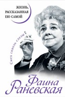 Книга Фаина Раневская. Жизнь, рассказанная ею самой