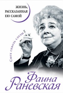 Книга Фаина Раневская. Жизнь, рассказанная ею самой
