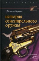 Книга История огнестрельного оружия