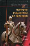 Книга История рыцарства во Франции Этикет турниры поединки