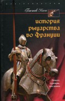 Книга История рыцарства во Франции Этикет турниры поединки