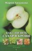 Книга Как снизить сахар в крови
