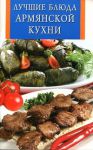 Книга Лучшие блюда армянской кухни