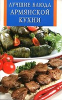 Книга Лучшие блюда армянской кухни