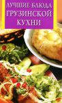 Книга Лучшие блюда грузинской кухни
