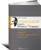 Книга Марвин Бауэр, основатель McKinsey & Company. Стратегия, лидерство, создание управленческого консалтинга