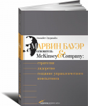 Книга Марвин Бауэр, основатель McKinsey & Company. Стратегия, лидерство, создание управленческого консалтинга