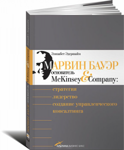 Книга Марвин Бауэр, основатель McKinsey & Company. Стратегия, лидерство, создание управленческого консалтинга