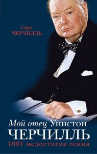 Книга Мой отец Уинстон Черчилль. 1001 недостаток гения власти