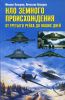 Книга НЛО земного происхождения. От Третьего рейха до наших дней.