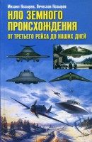 Книга НЛО земного происхождения. От Третьего рейха до наших дней.