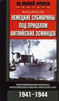 Книга Немецкие субмарины под прицелом английских эсминцев Воспоминания