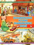 Книга Необыкновенная история обыкновенных вещей