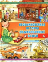 Книга Необыкновенная история обыкновенных вещей