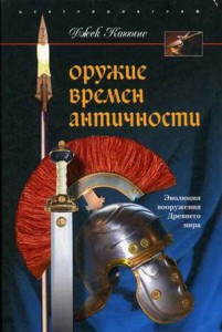 Книга Оружие времен античности