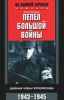 Книга Пепел большой войны. Дневник члена гитлерюгенда. 1943-1945