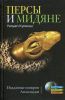 Книга Персы и мидяне. Подданные империи Ахеменидов