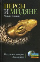 Книга Персы и мидяне. Подданные империи Ахеменидов