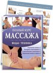 Книга Полный курс массажа (c плакатом)