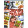 Книга Полный самоучитель рисования
