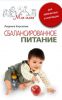Книга Сбалансированное питание беременных и кормящих