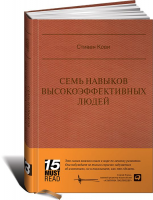 Книга Семь навыков высокоэффективных людей. Мощные инструменты развития личности. MUST READ