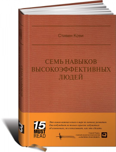 Книга Семь навыков высокоэффективных людей. Мощные инструменты развития личности. MUST READ