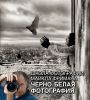 Книга Школа фотографии Майкла Фримана. Черно-белая фотография