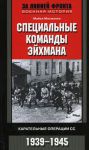 Книга Специальные команды Эйхмана. Карательные операции СС. 1939-1945