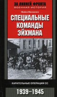 Книга Специальные команды Эйхмана. Карательные операции СС. 1939-1945